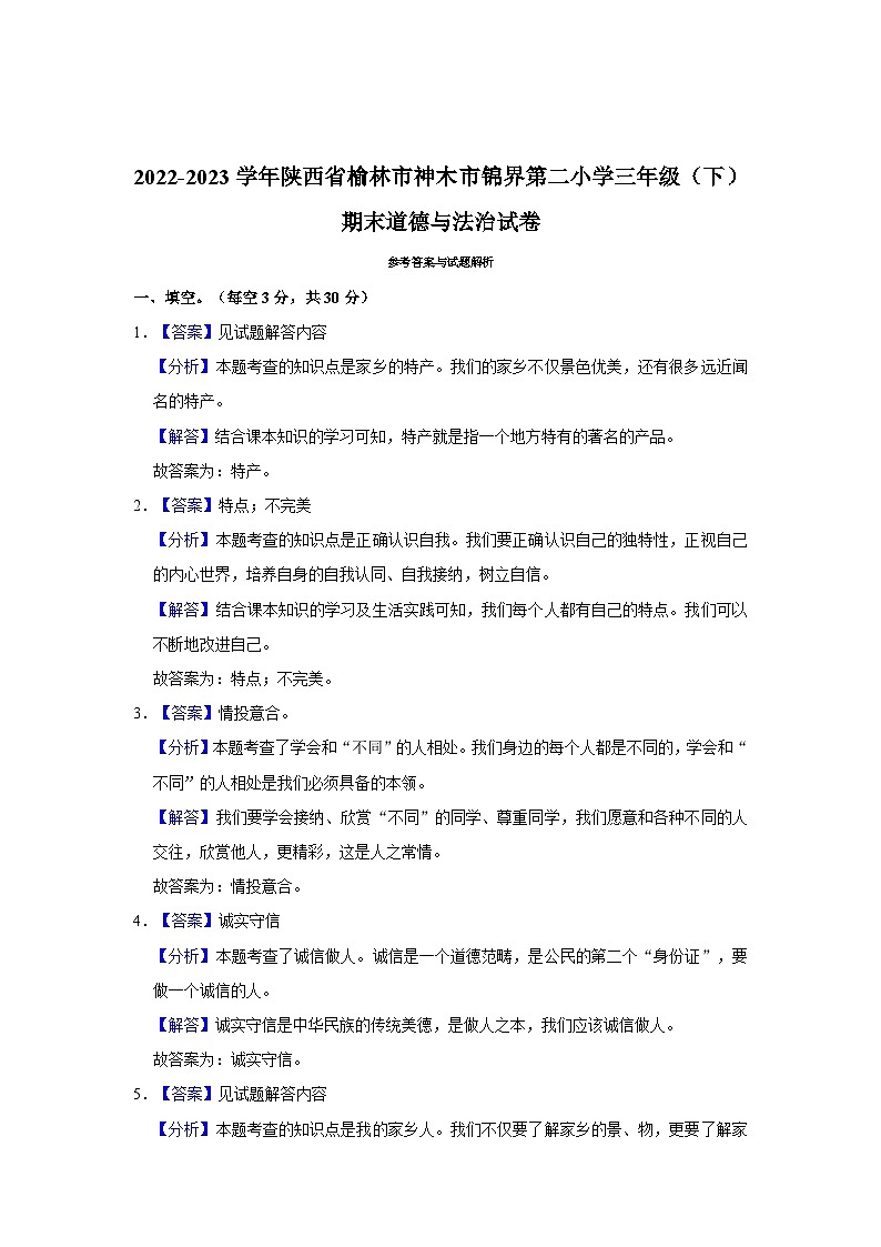 2022-2023学年陕西省榆林市神木市锦界第二小学三年级下学期期末道德与法治试卷(含解析)第3页