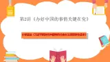 第2講《辦好中國(guó)的事情關(guān)鍵在黨教學(xué)》課件+教案+素材