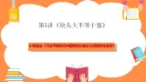 第5講《塊頭大不等于強(qiáng)》課件+教案+素材