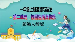 【核心素養(yǎng)目標(biāo)】一年級(jí)上冊(cè)道德與法治第8課《上課了》ppt教學(xué)課件（第二課時(shí)）+素材+教案教學(xué)設(shè)計(jì)