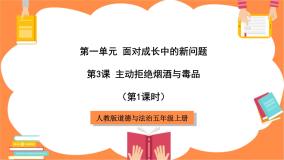 小学政治 (道德与法治)人教部编版五年级上册第一单元 面对成长中的新问题3 主动拒绝烟酒与毒品完整版课件ppt