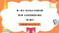 小学政治 (道德与法治)人教部编版五年级上册第一单元 面对成长中的新问题3 主动拒绝烟酒与毒品完整版课件ppt