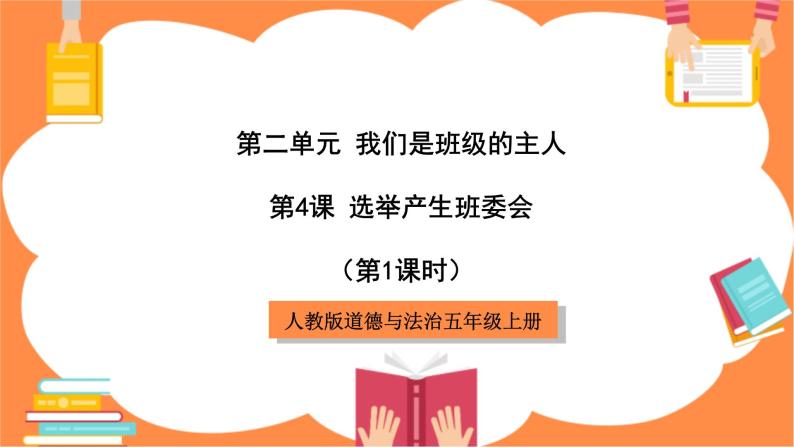 人教版道德与法治五年级上册《选举产生班委会》（第1课时）课件+教案01