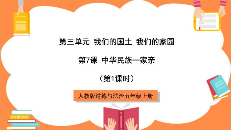 人教版道德与法治五年级上册《中华民族一家亲》（第1课时）课件+教案01