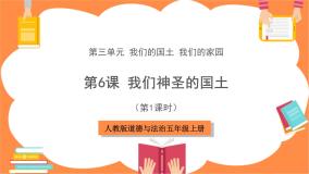 政治 (道德与法治)五年级上册6 我们神圣的国土优秀课件ppt