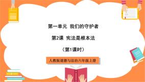 人教部编版六年级上册2 宪法是根本法课前预习ppt课件