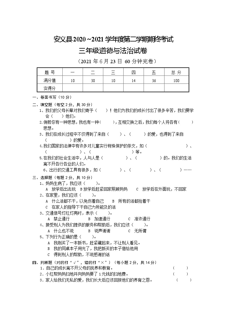 江西省安义县2020-2021学年三年级下学期道德与法治期末试卷