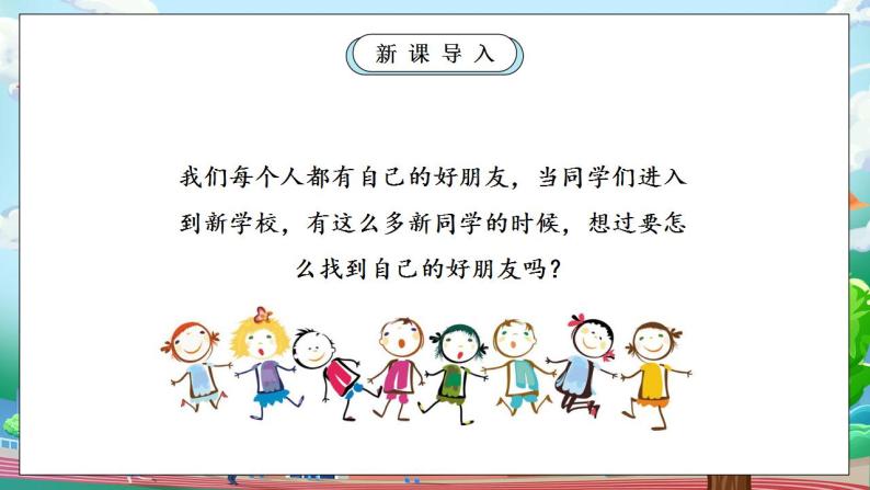 【核心素养】部编版小学道德与法治一年级上册 第一课时 拉拉手 交朋友 课件+教案（含教学反思）07