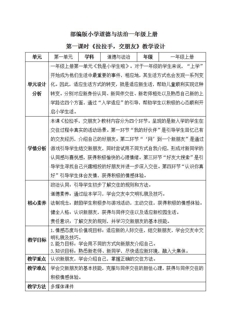 【核心素养】部编版小学道德与法治一年级上册 第一课时 拉拉手 交朋友 课件+教案（含教学反思）01