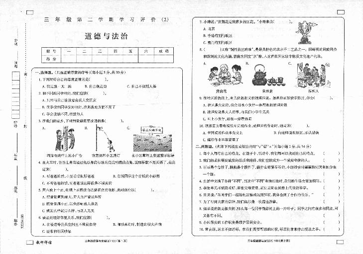 陕西省延安市富县2022-2023学年三年级下学期学习评价（月考）（2）道德与法治试题