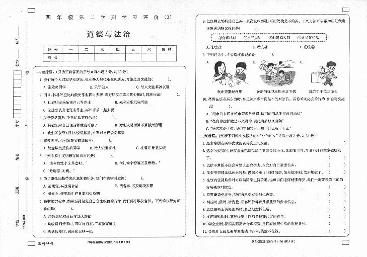 陕西省延安市富县2022-2023学年四年级下学期学习评价（月考）（2）道德与法治试题