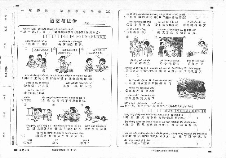 陕西省延安市富县2022-2023学年一年级下学期学习评价（月考）（2）道德与法治试题