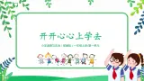 【核心素養(yǎng)目標(biāo)】道法一上1《開開心心上學(xué)去》課件+教案+練習(xí)