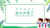 【核心素養(yǎng)目標(biāo)】道法一上3《我認(rèn)識您了》 課件+教案+練習(xí)