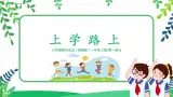 【核心素養(yǎng)目標】道法一上4《上學路上》課件+教案+練習
