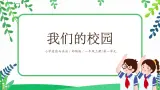【核心素養(yǎng)目標(biāo)】道法一上5《我們的校園》課件+教案+練習(xí)