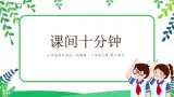 【核心素養(yǎng)目標(biāo)】道法一上7《課間十分鐘》 課件+教案+練習(xí)