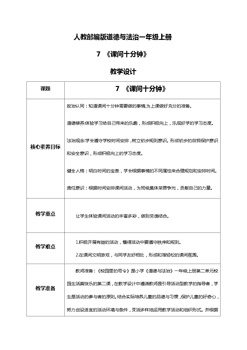 【核心素养目标】道法一上7《课间十分钟》 课件+教案+练习01