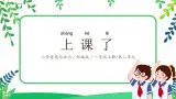 【核心素養(yǎng)目標(biāo)】道法一上8《上課了》 課件+教案+練習(xí)