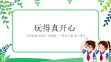 【核心素養(yǎng)目標(biāo)】道法一上9《玩得真開心》 課件+教案+練習(xí)
