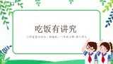 【核心素養(yǎng)目標(biāo)】道法一上10《吃飯有講究》 課件+教案+練習(xí)