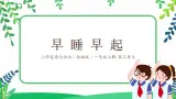 【核心素養(yǎng)目標】道法一上12《早睡早起》課件+教案+練習