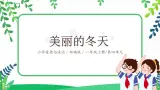 【核心素養(yǎng)目標】道法一上13《美麗的冬天》課件+教案+練習