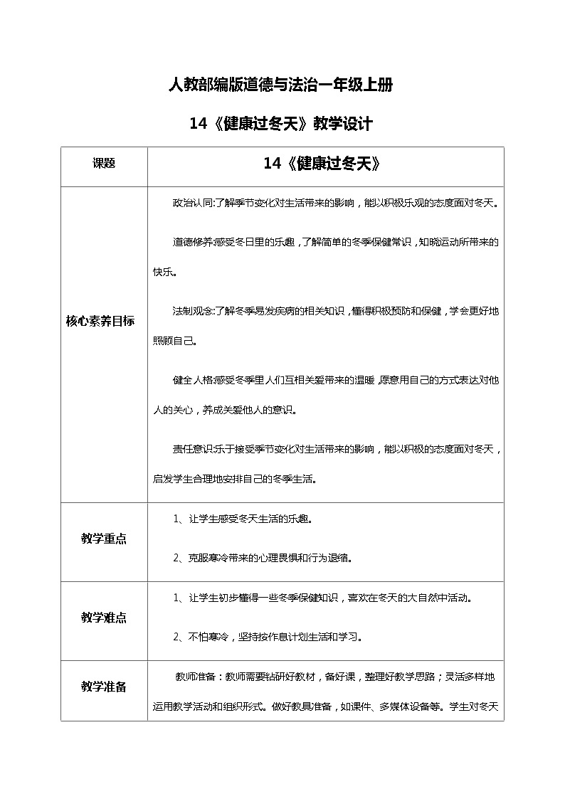 【核心素养目标】道法一上14《健康过冬天》课件+教案+练习01