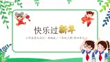 【核心素養(yǎng)目標(biāo)】道法一上15《快樂過(guò)新年》課件+教案