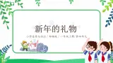 【核心素養(yǎng)目標(biāo)】道法一上16《新年的禮物》課件+教案
