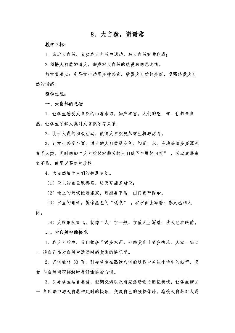 部編版一年級(jí)下冊(cè)道德與法治第二單元第八課《大自然，謝謝您》教案第1頁(yè)