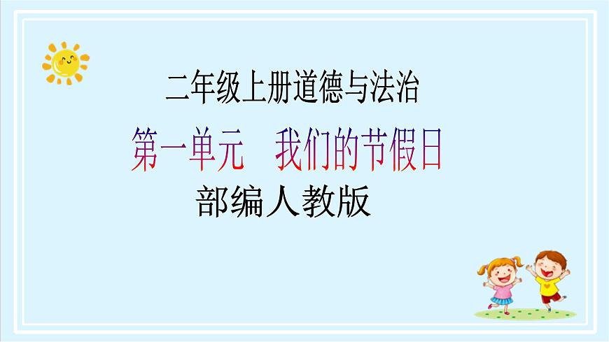 【核心素養(yǎng)目標(biāo)】二年級(jí)上冊(cè)道德與法治第2課《周末巧安排》ppt教學(xué)課件（第二課時(shí)）第1頁