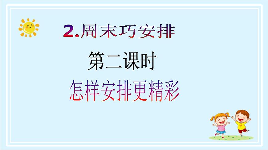【核心素養(yǎng)目標(biāo)】二年級(jí)上冊(cè)道德與法治第2課《周末巧安排》ppt教學(xué)課件（第二課時(shí)）第2頁