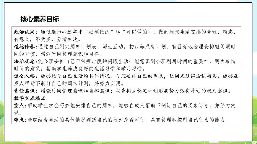【核心素養(yǎng)目標(biāo)】二年級(jí)上冊(cè)道德與法治第2課《周末巧安排》ppt教學(xué)課件（第二課時(shí)）第3頁