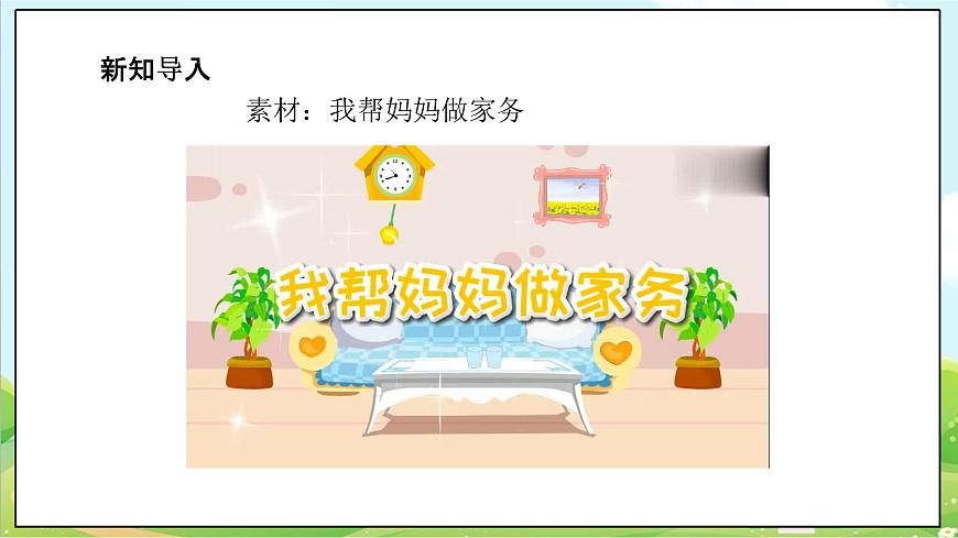 【核心素養(yǎng)目標(biāo)】二年級(jí)上冊(cè)道德與法治第2課《周末巧安排》ppt教學(xué)課件（第二課時(shí)）第4頁