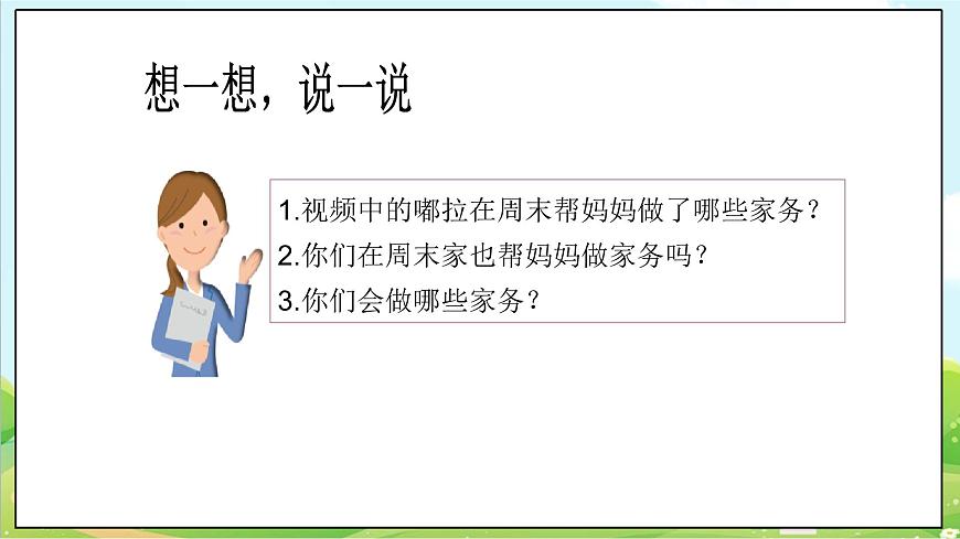 【核心素養(yǎng)目標(biāo)】二年級(jí)上冊(cè)道德與法治第2課《周末巧安排》ppt教學(xué)課件（第二課時(shí)）第5頁