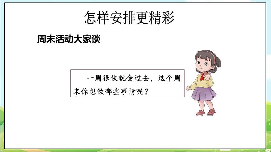 【核心素養(yǎng)目標(biāo)】二年級(jí)上冊(cè)道德與法治第2課《周末巧安排》ppt教學(xué)課件（第二課時(shí)）第7頁