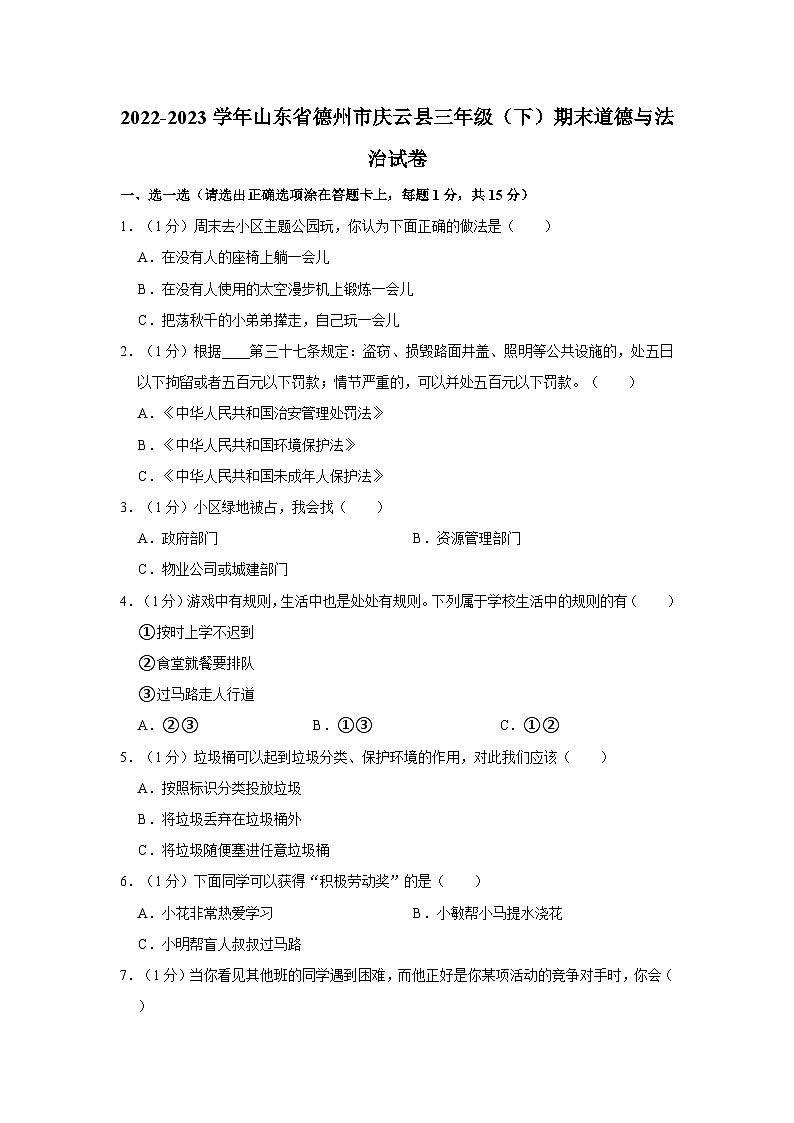 2022-2023學(xué)年山東省德州市慶云縣三年級（下）期末道德與法治試卷第1頁
