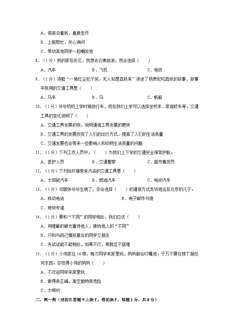 2022-2023學(xué)年山東省德州市慶云縣三年級（下）期末道德與法治試卷第2頁