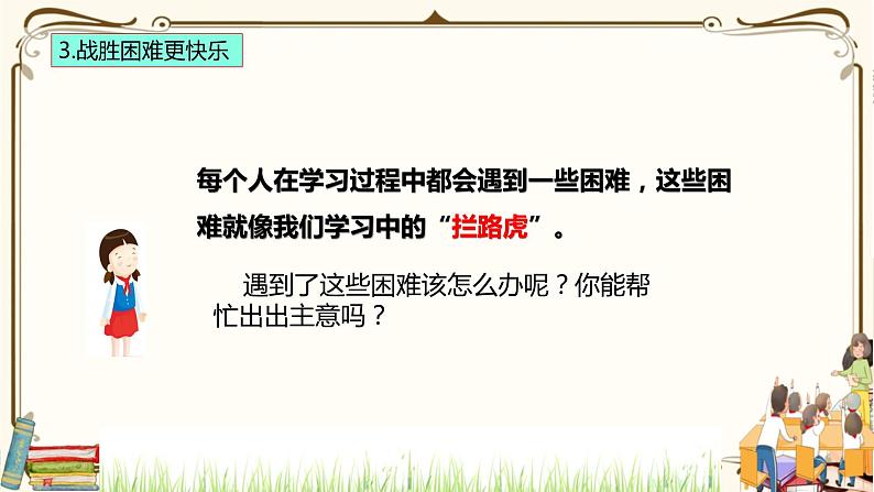 优质课互动课堂:部编版三年级上册道德与法治2我学习,我快乐课件(第2课时+视频+练习)05