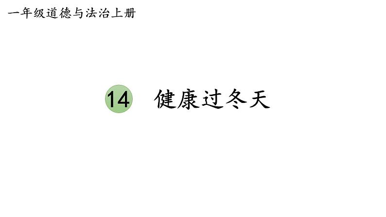 小学道德与法治部编版一年级上册14 健康过冬天教学课件(2023秋)第1页
