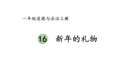 人教部编版一年级上册16 新年的礼物教学课件ppt