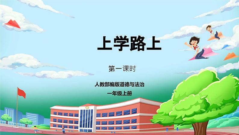 【核心素养】部编版小学道德与法治一年级上册 第一课时 上学路上 课件+教案(含教学反思)第1页