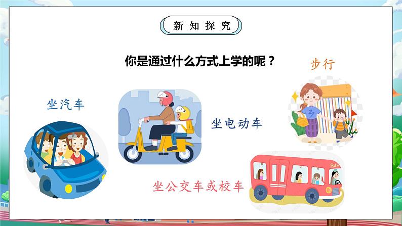 【核心素养】部编版小学道德与法治一年级上册 第一课时 上学路上 课件+教案(含教学反思)第6页