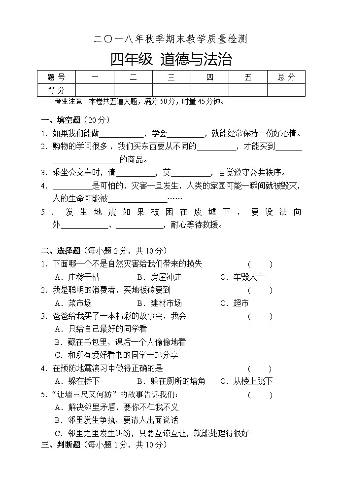 湖南省湘西州永顺县2018-2019学年四年级上学期期末教学质量检测道德与法治试题第1页