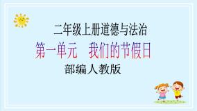 人教部编版二年级上册3 欢欢喜喜庆国庆完美版教学ppt课件