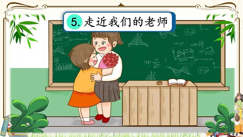 优质课互动课堂:部编版三年级上册道德与法治5走近我们的老师课件(第2课时+视频+练习)02