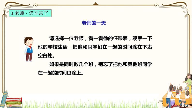 优质课互动课堂:部编版三年级上册道德与法治5走近我们的老师课件(第2课时+视频+练习)06