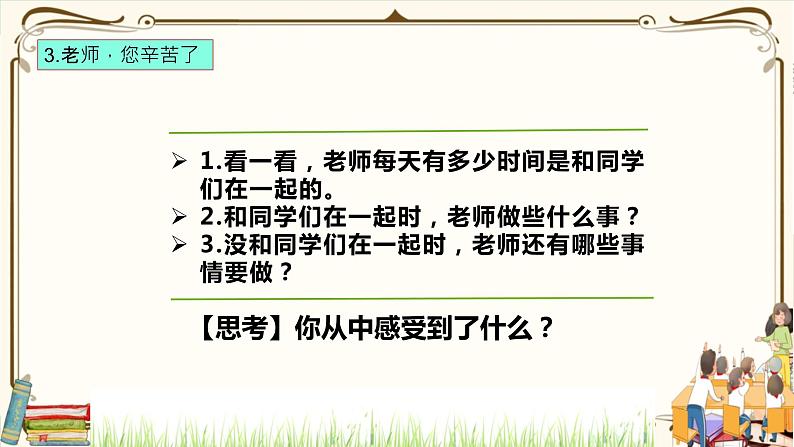 优质课互动课堂:部编版三年级上册道德与法治5走近我们的老师课件(第2课时+视频+练习)08