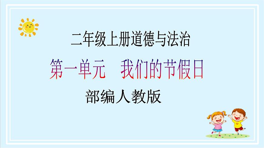 【核心素養(yǎng)目標(biāo)】二年級上冊道德與法治第4課《團(tuán)團(tuán)圓圓過中秋》ppt教學(xué)課件（第一課時）第1頁